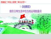 部编版语文二年级上册 1 场景歌 (2)（课件）