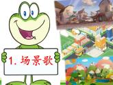 部编版语文二年级上册 1 场景歌(3)（课件）