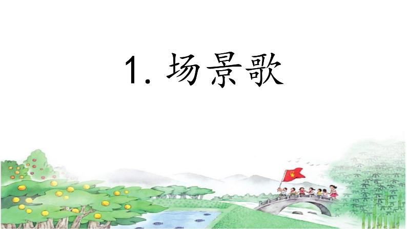 部编版语文二年级上册 1 《场景歌》ppt（课件）01