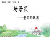 部编版语文二年级上册 1 场景歌(6)（课件）