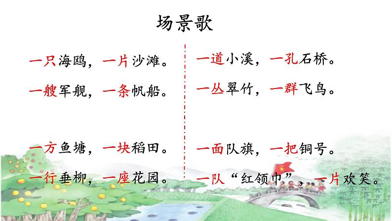 部编版语文二年级上册 1 场景歌(6)（课件）02