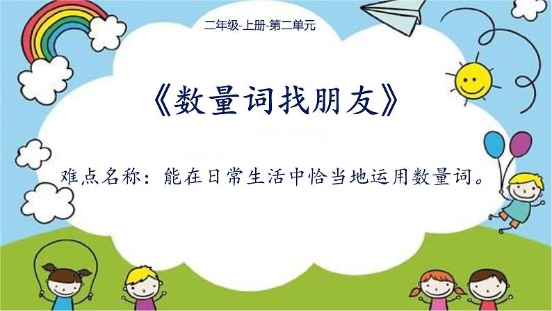 部编版语文二年级上册 1 场景歌数量词找朋友(1)（课件）第1页