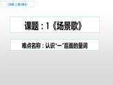 部编版语文二年级上册 1场景歌：认识“一”后面的量词（课件）