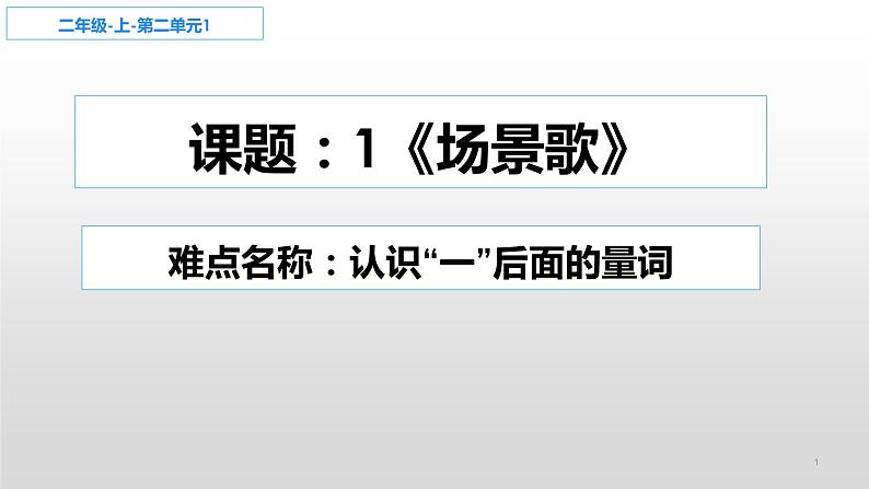 部编版语文二年级上册 1场景歌：认识“一”后面的量词（课件）第1页