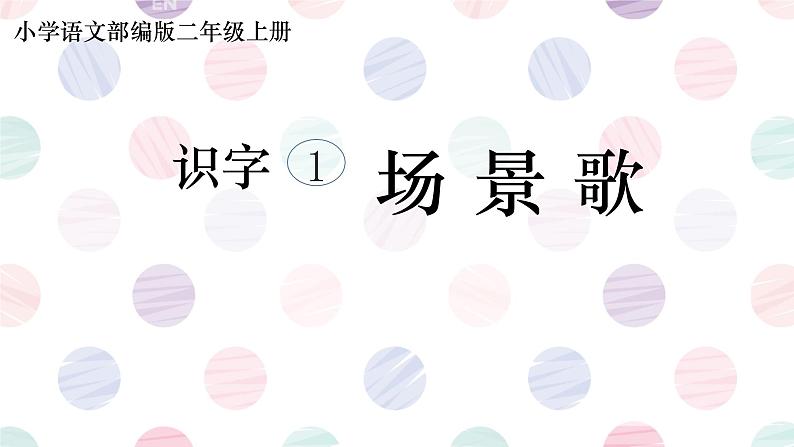 部编版语文二年级上册 1 场景歌(9)（课件）第1页