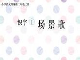 部编版语文二年级上册 1 场景歌(10)（课件）