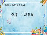 部编版语文二年级上册 1.场景歌(1)（课件）