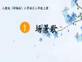 部编版语文二年级上册 1 场景歌(4)（课件）