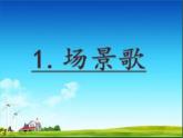部编版语文二年级上册 1 场景歌(3)（课件）