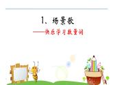 部编版语文二年级上册 1 场景歌（课件）