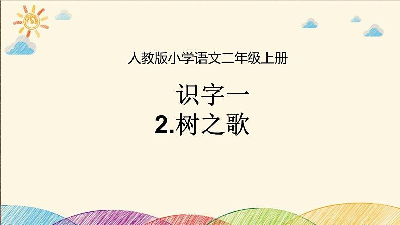 部编版语文二年级上册 2 树之歌(5)（课件）第1页