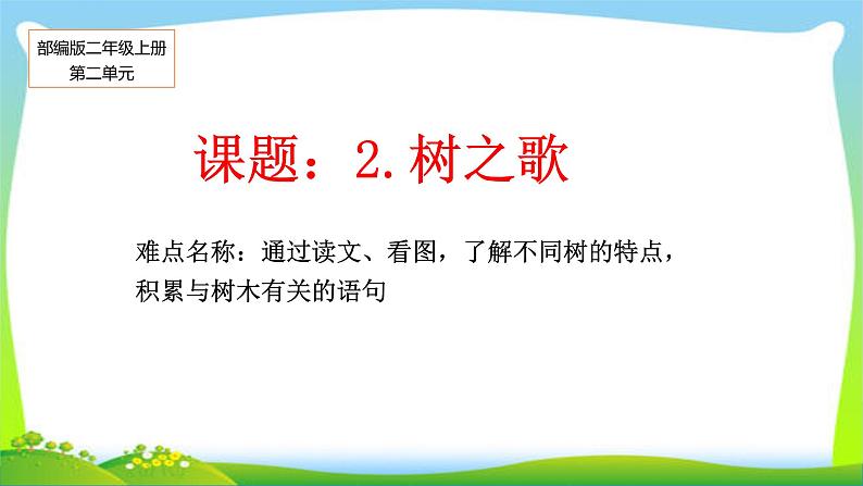 部编版语文二年级上册 2 树之歌(8)（课件）第1页