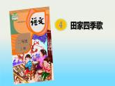 部编版语文二年级上册 4 田家四季歌(1)（课件）