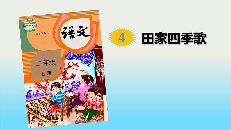 部编版语文二年级上册 4 田家四季歌(1)（课件）第1页