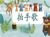 部编版语文二年级上册 3 拍手歌(2)（课件）
