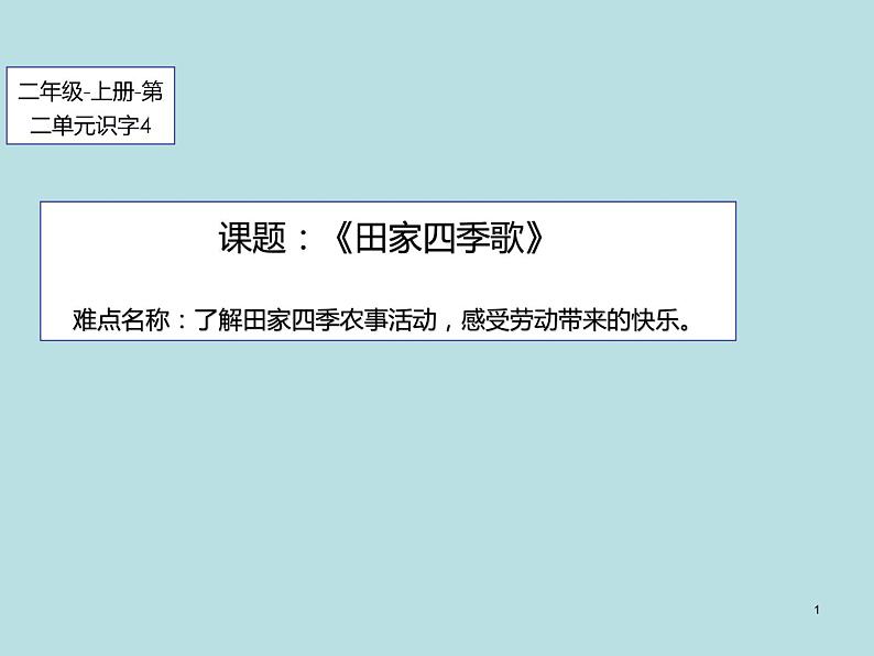 部编版语文二年级上册 4 田家四季歌(4)（课件）第1页