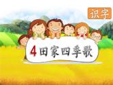 部编版语文二年级上册 4 田家四季歌(4)（课件）