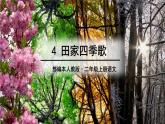 部编版语文二年级上册 4  田家四季歌(2)（课件）