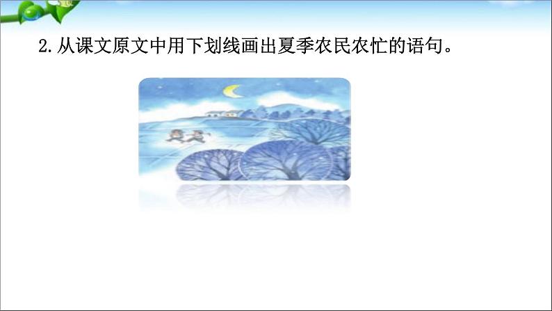 部编版语文二年级上册 4  田家四季歌(2)（课件）第8页