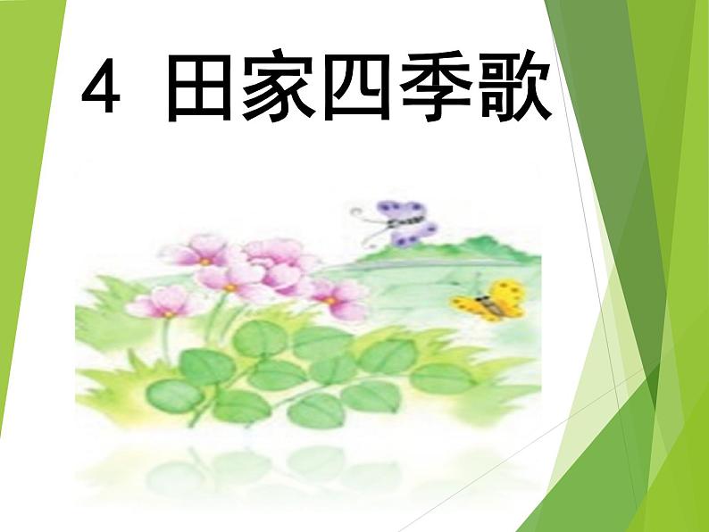 部编版语文二年级上册 4  田家四季歌(1)（课件）第2页