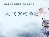 部编版语文二年级上册 4 田家四季歌(3)（课件）