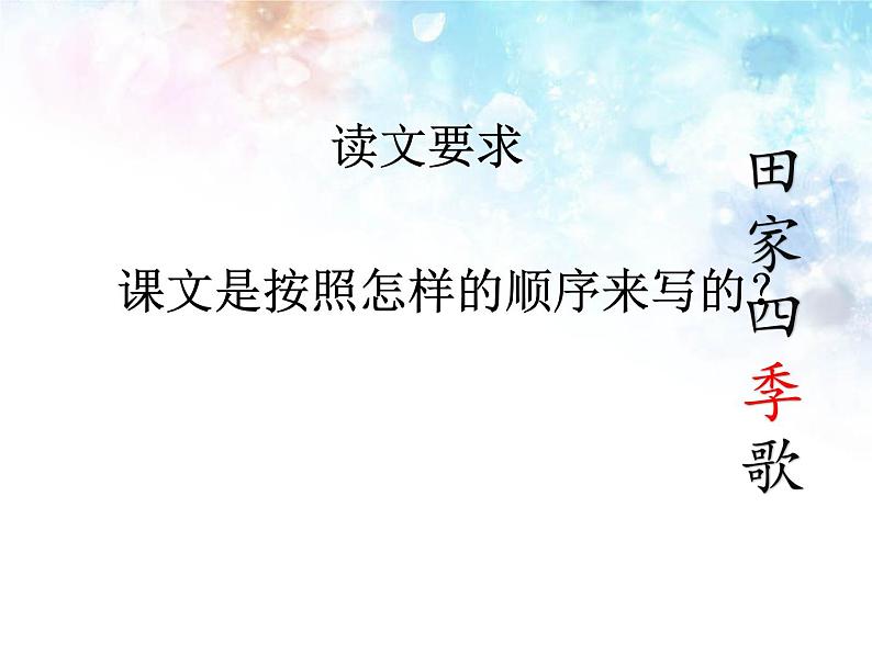 部编版语文二年级上册 4 田家四季歌(3)（课件）第2页
