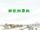 部编版语文二年级上册 4 田家四季歌(4)（课件）