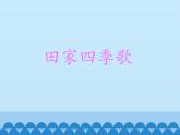 部编版语文二年级上册 4  田家四季歌（课件）