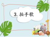 部编版语文二年级上册 3 《拍手歌》第一课时ppt（课件）