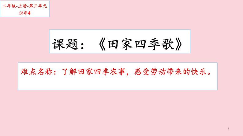 部编版语文二年级上册 4 田家四季歌(14)（课件）第1页