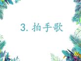 部编版语文二年级上册 3 拍手歌(1)（课件）