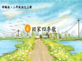 部编版语文二年级上册 4 田家四季歌（课件）