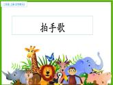 部编版语文二年级上册 3 拍手歌（课件）