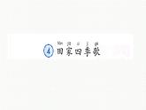 部编版语文二年级上册 4 田家四季歌(6)（课件）