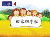 部编版语文二年级上册 4 识字4田家四季歌（课件）