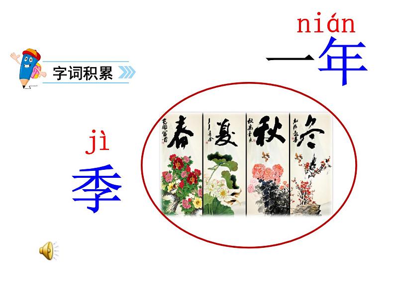 部编版语文二年级上册 4 识字4田家四季歌（课件）02