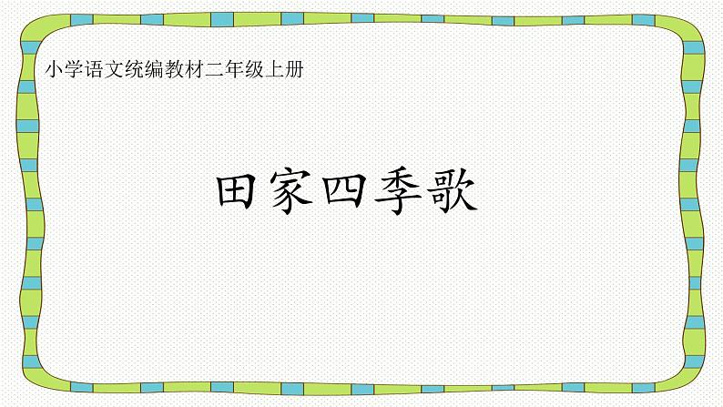 部编版语文二年级上册 4 田家四季歌(7)（课件）第1页