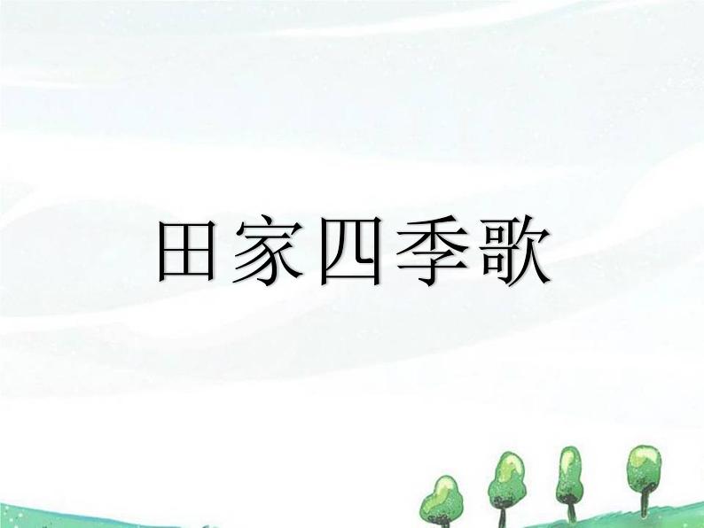 部编版语文二年级上册 4 田家四季歌(5)（课件）第4页