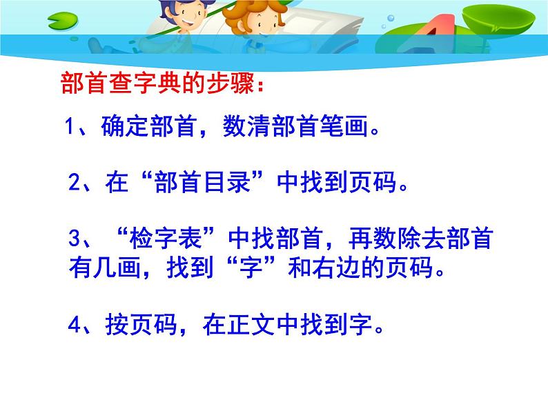 部编版语文二年级上册 语文园地二 部首查字典（课件）第8页