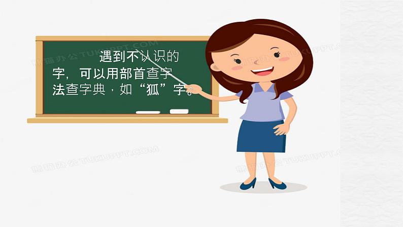 部编版语文二年级上册 语文园地二 部首查字法—识字好方法（课件）第3页