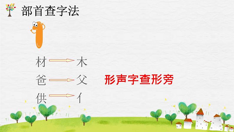 部编版语文二年级上册 语文园地二 部首查字法—识字好方法（课件）第5页