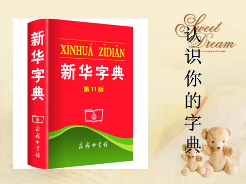 部编版语文二年级上册 语文园地二 部首查字法(4)（课件）03