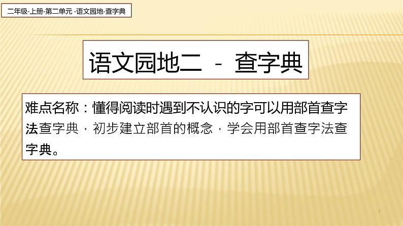 部编版语文二年级上册 语文园地二 查字典（课件）第1页