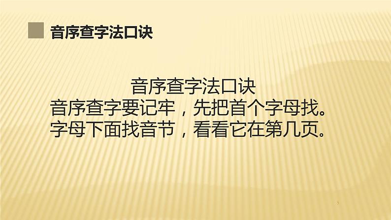 部编版语文二年级上册 语文园地二 查字典（课件）第5页