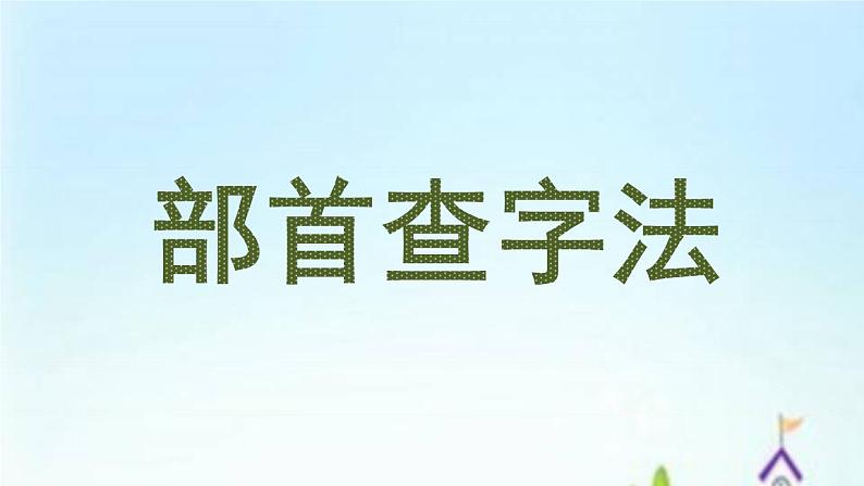 部编版语文二年级上册 语文园地二 部首查字法(1)（课件）第1页