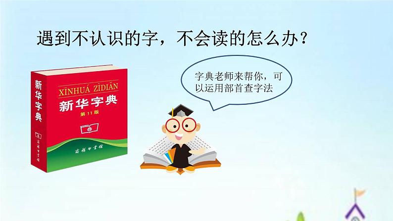 部编版语文二年级上册 语文园地二 部首查字法(1)（课件）第4页