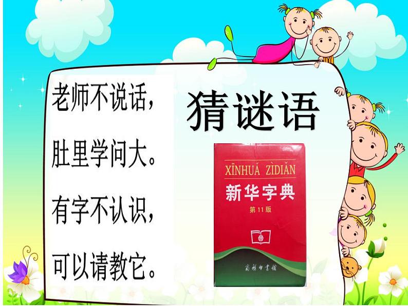 部编版语文二年级上册 语文园地二 部首查字法(8)（课件）第1页