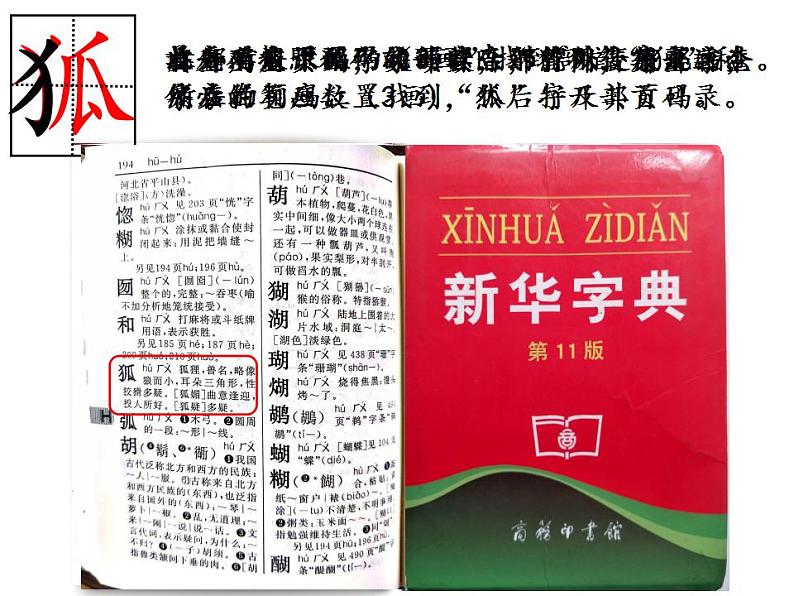 部编版语文二年级上册 语文园地二 部首查字法(8)（课件）第4页