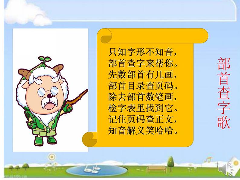 部编版语文二年级上册 语文园地二 部首查字法(8)（课件）第6页