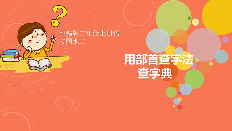 部编版语文二年级上册 语文园地二 用部首查字法查字典（课件）第1页